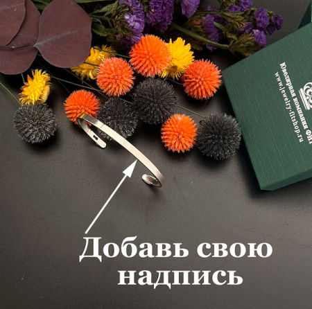 Серебряный браслет с индивидуальной гравировкой