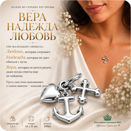 Серебряный кулон Вера Надежда Любовь
