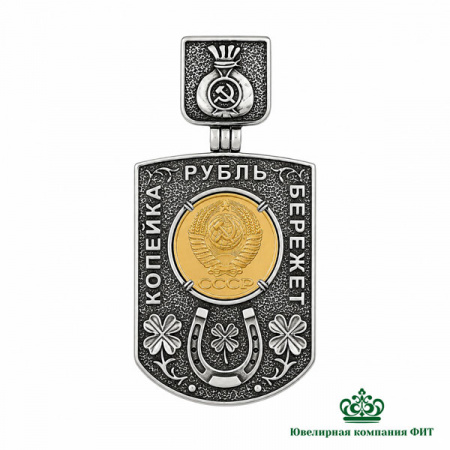 Серебряный кулон Счастливая копейка