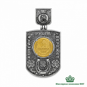 Серебряный кулон Счастливая копейка